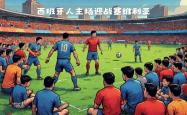 雷速体育直播官网-著名球队迎战近期的西班牙联赛