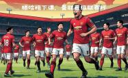 雷速体育电脑版官网下载-羽毛球赛事中曼联战胜对手成功晋级