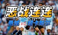 雷速体育直播官网-曼城疯狂进球，领先优势扩大
