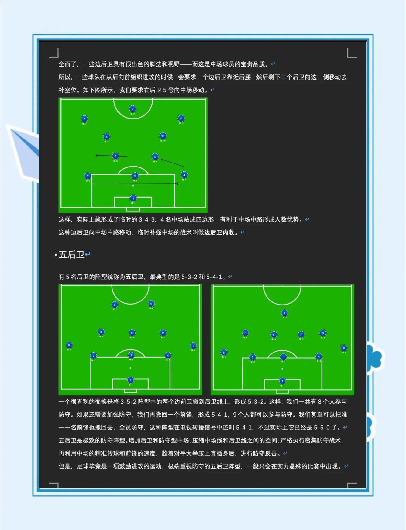 包含精心策划的球队战术得以发挥，场上局势扭转迅速的词条