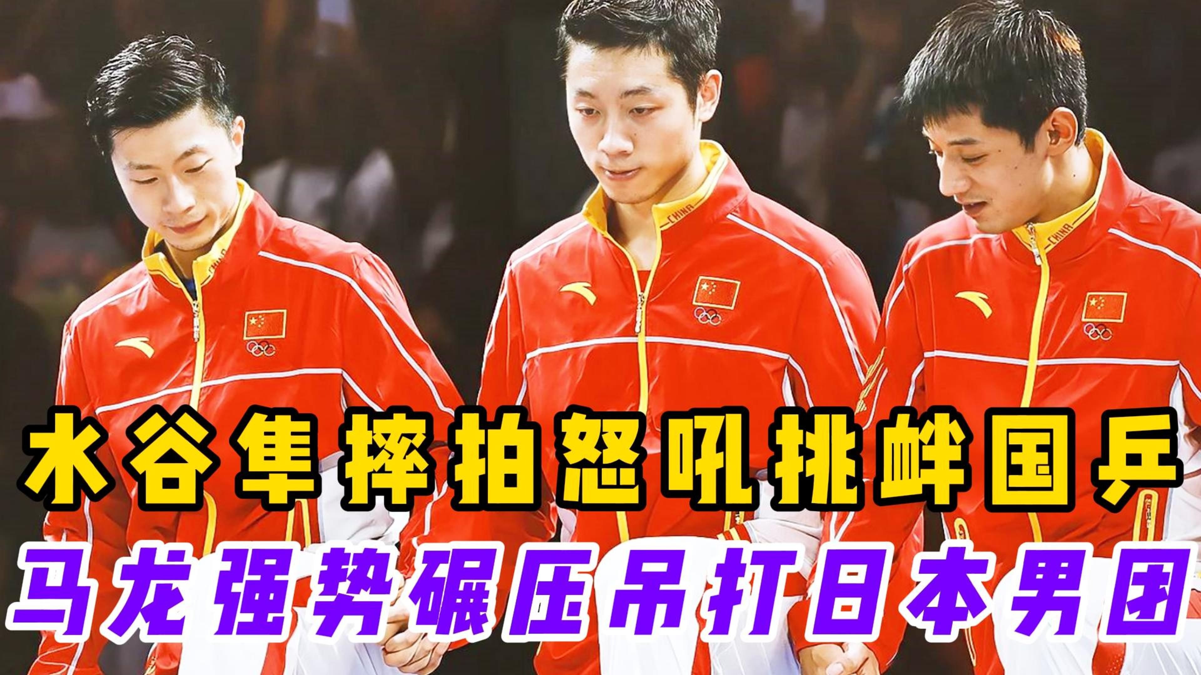 包含波兰乒乓球队爆冷日本乒乓球队，水谷隼爆发神勇的词条